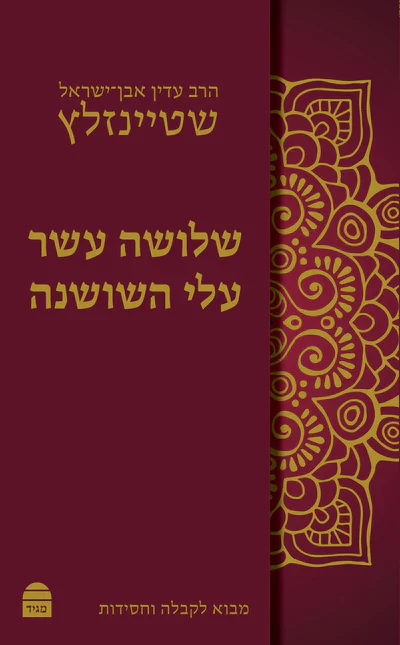 שלושה עשר עלי השושנה 