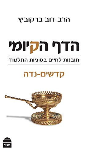[9789655261752] הדף הקיומי - סדר קדשים - נדה | תובנות לחיים בסוגיות התלמוד 
