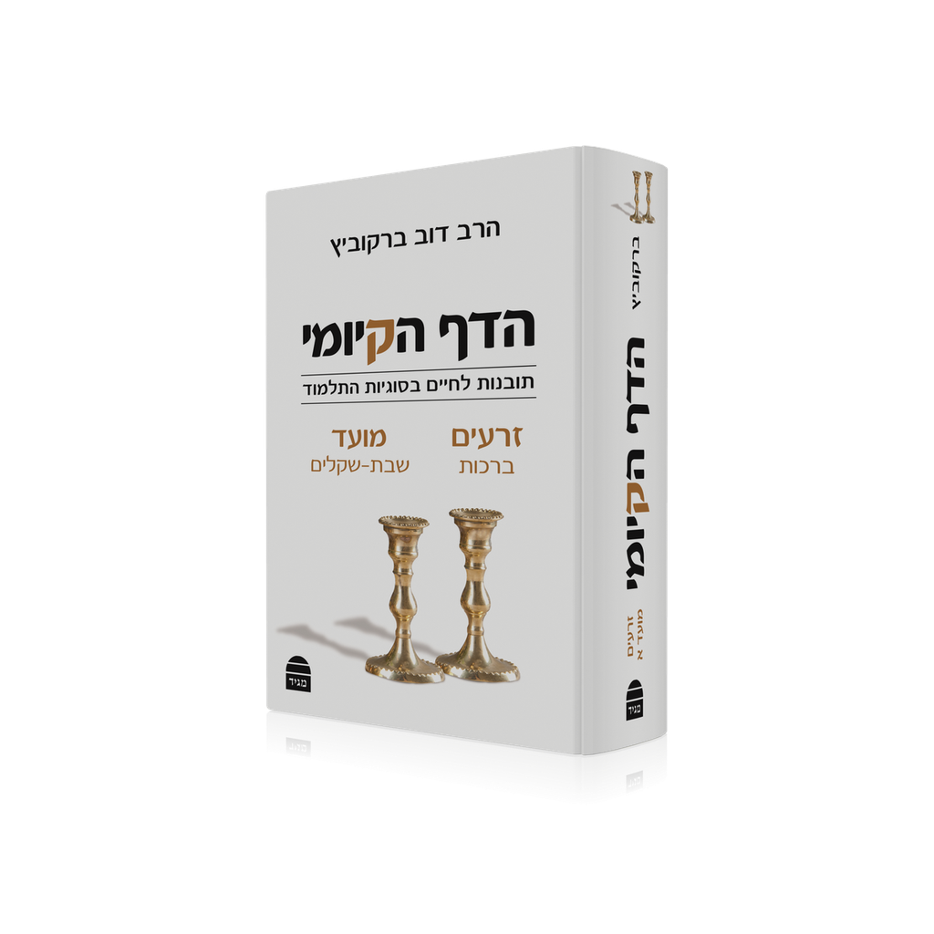 הדף הקיומי - סדר זרעים ומועד א : מסכתות ברכות - שבת - עירובין - פסחים - שקלים | תובנות לחיים בסוגיות התלמוד 