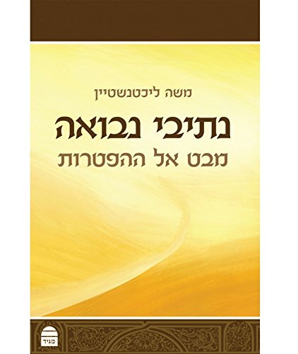 נתיבי נבואה (Hebrew Edition)