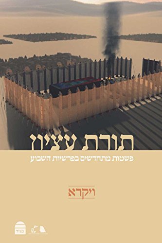 תורת עציון: ויקרא | פשטות מתחדשים בפרשת השבוע 