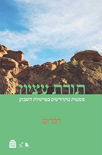 תורת עציון: דבריםפשטות מתחדשים בפרשת השבוע (Hebrew Edition)