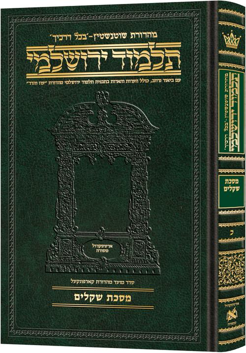 [9781422635230] מסכת שקלים | תלמוד ירושלמי מהדורת שוטנשטיין | בינוני | כרך כ בסדרה