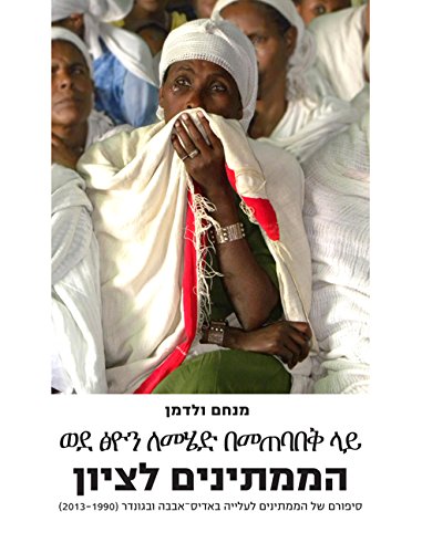 הממתינים לציון