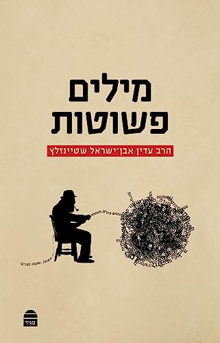 Milim Peshutot מילים פשוטות (Hebrew Edition)