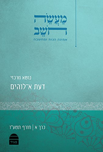 מעשה חושב | דעת אלוהים