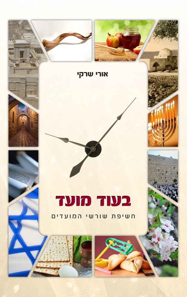 בעוד מועד (Hebrew Edition)