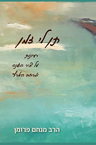 תן לי זמן (Hebrew Edition)