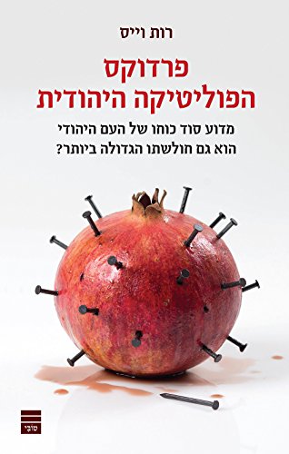 פרדוקס הפוליטיקה היהודית (Hebrew Edition)