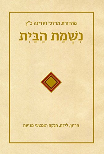 Sefer Nishmat HaBayit (Hebrew Edition)