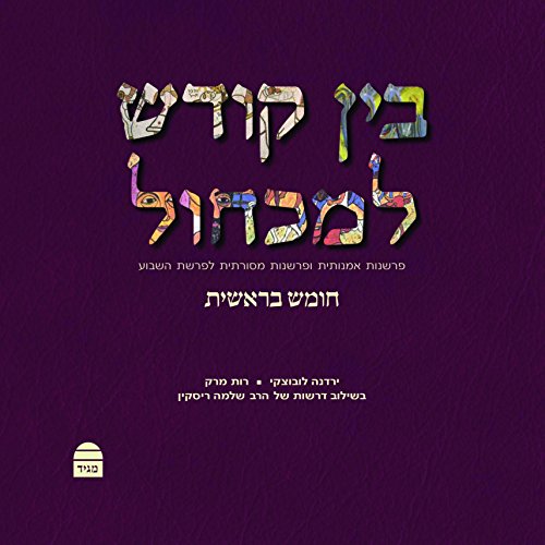 בין קודש למכחול (Hebrew Edition)