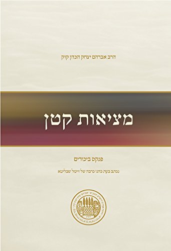 מציאות קטן (Hebrew Edition)