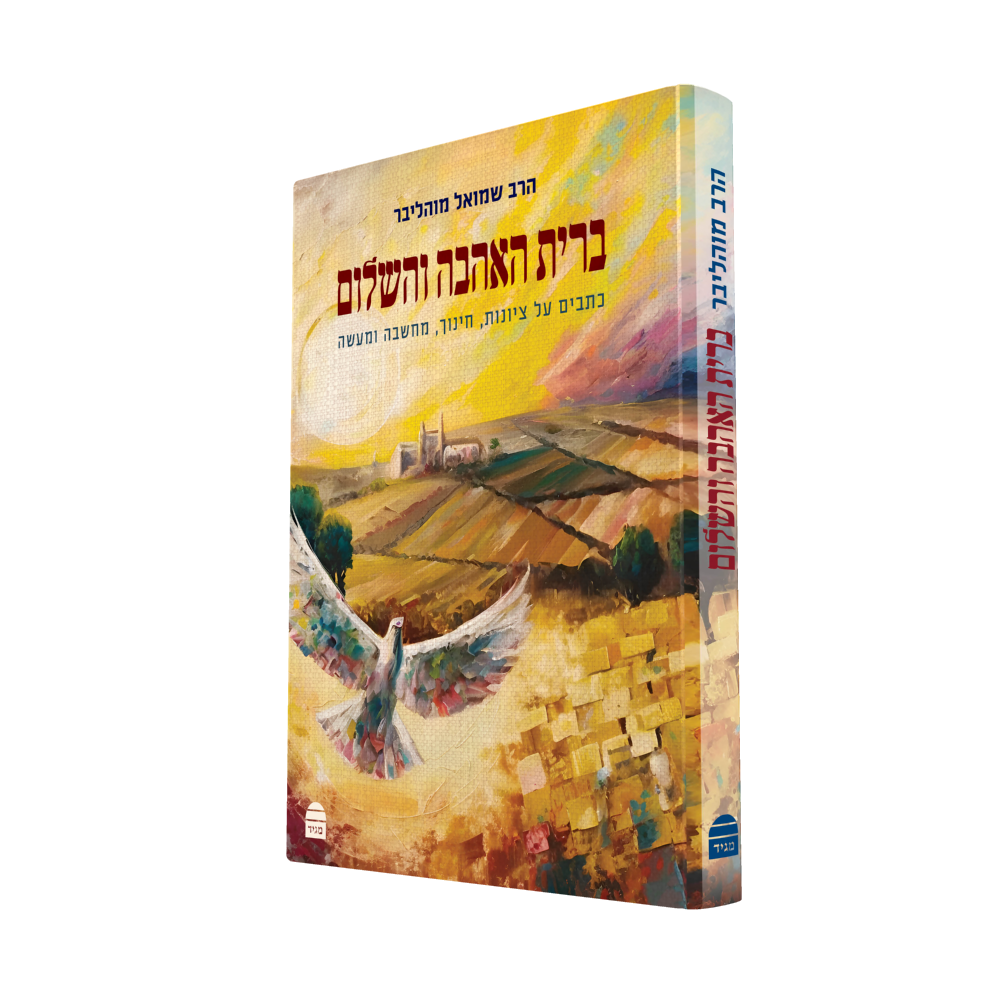 [9789655262469] ברית האהבה והשלום | הרב שמואל מוהליבר