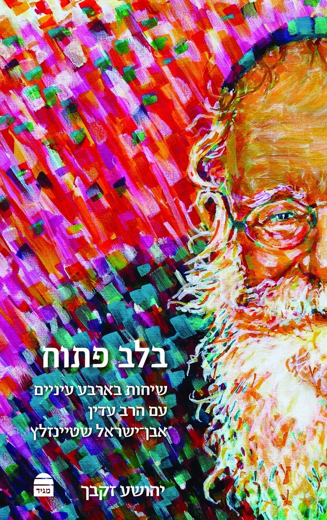 בלב פתוח (Hebrew Edition)