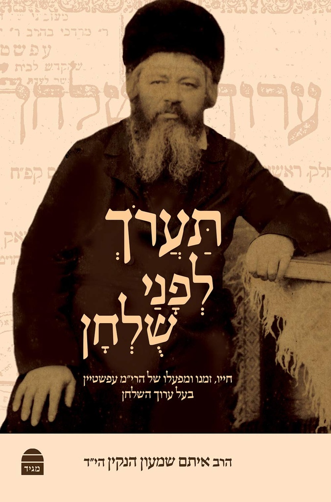 תערוך לפני שלחן