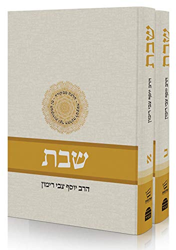 [9789655262612] שבת: הלכה ממקורה | חלקים א+ ב | סט 2 כרכים