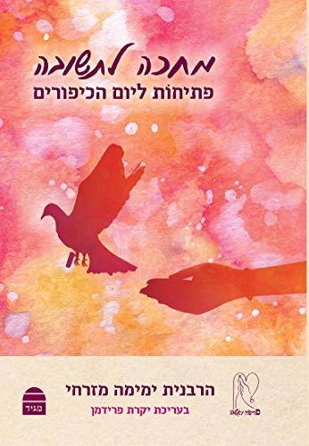 מחכה לתשובה: פתיחות ליום הכיפורים (Hebrew Edition)