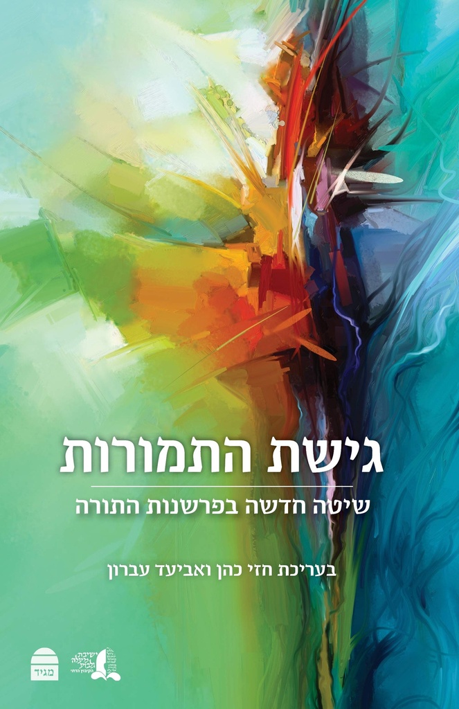 גישת התמורות (Hebrew Edition)