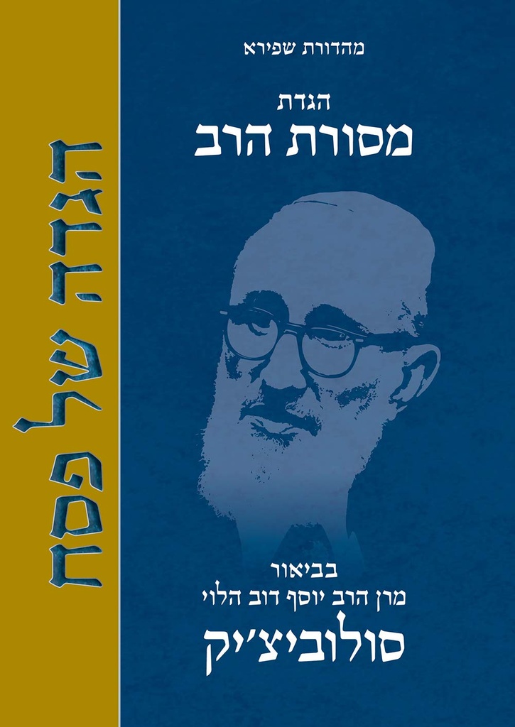 הגדת מסורת הרב