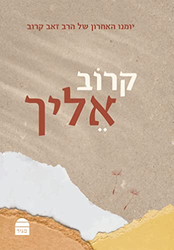 קרוב אליך