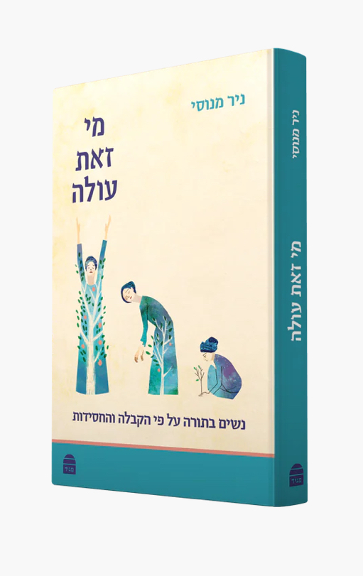 מי זאת עולה - נשים בתורה על פי הקבלה והחסידות