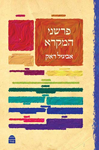 אזל מהדפוס | פרשני המקרא | אביגיל ראק