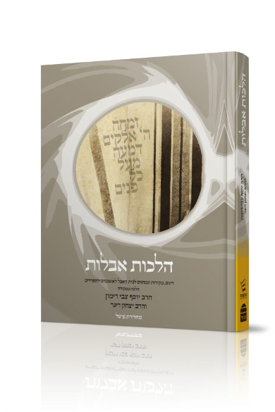 אבלות | הלכה ממקורה