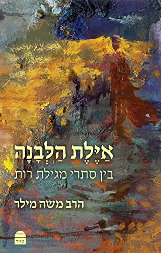 אילת הלבנה - ביאור על מגירת רות