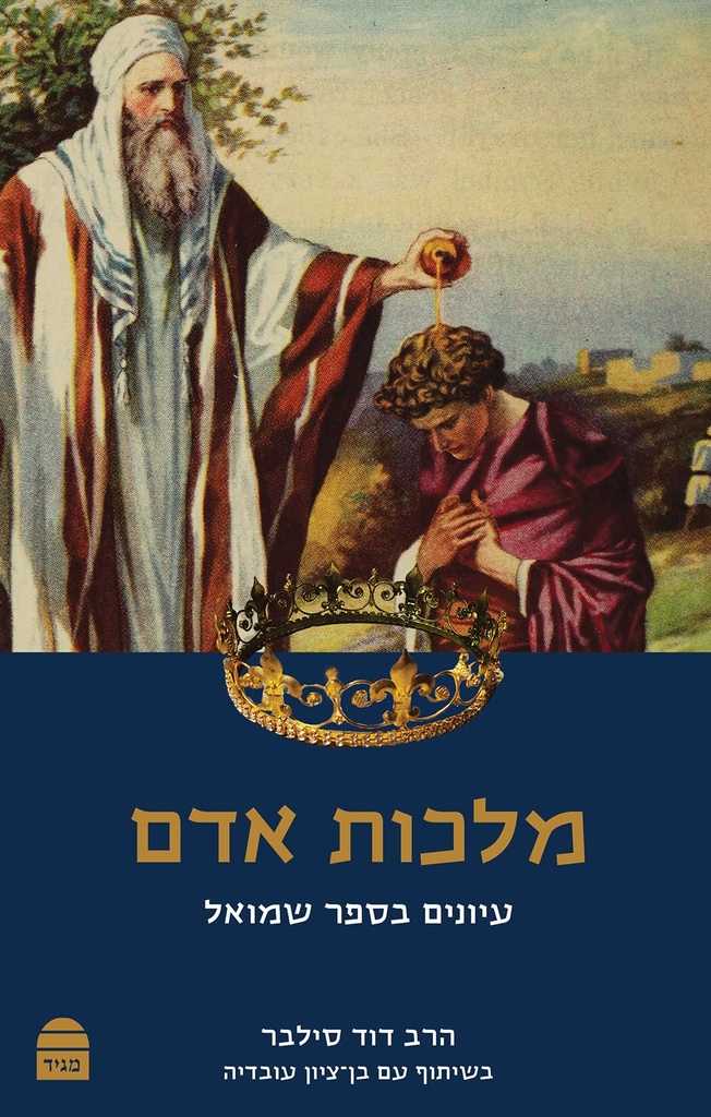 מלכות אדם - עיונים בספר שמואל