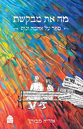 Ma at Mevakeshet (Hebrew Edition)