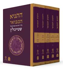התניא המבואר | עם ביאור הרב עדין אבן-ישראל שטיינזלץ | סט 5 כרכים 