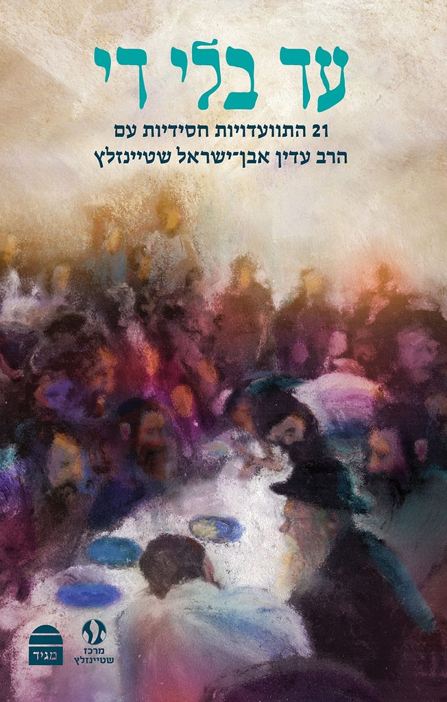עד בלי די - 21 התוועדויות מאת הרב עדין אבן־ישראל שטיינזלץ