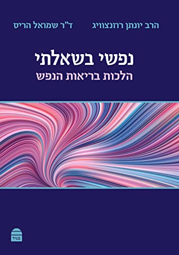 נפשי בשאלתי - הלכות בריאות הנפש