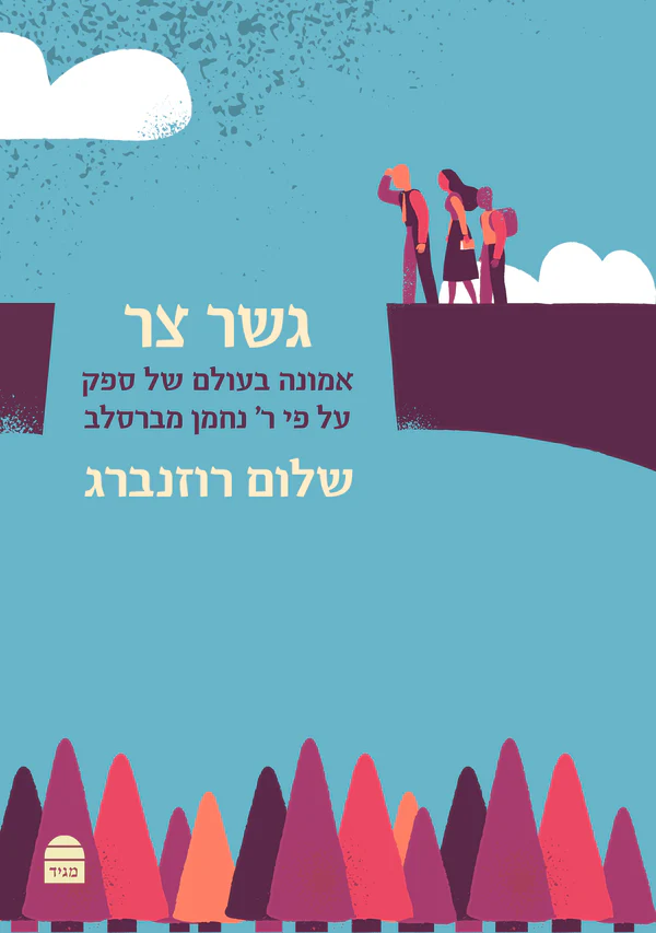 גשר צר - אמונה בעולם של ספק על פי רבי נחמן מברסלב    