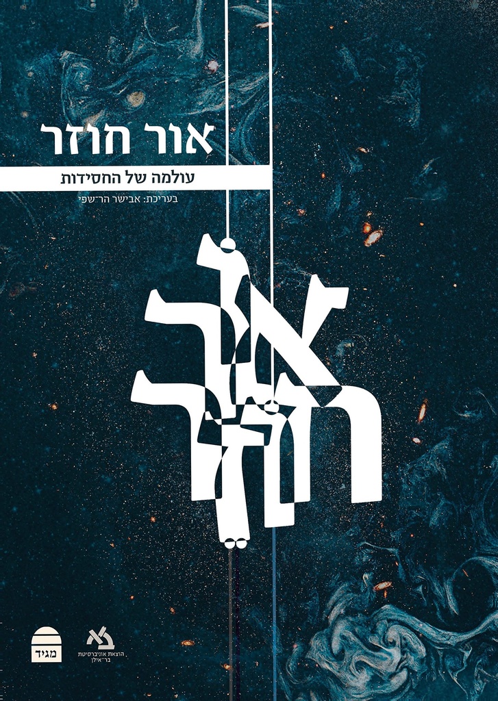 אור חוזר - עולמה של החסידות