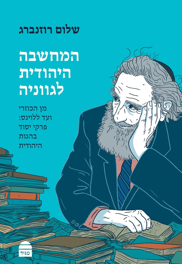 המחשבה היהודית לגווניה