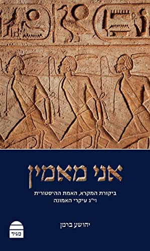 אני מאמין: ביקורת המקרא, האמת ההיסטורית וי"ג עיקרי האמונה 