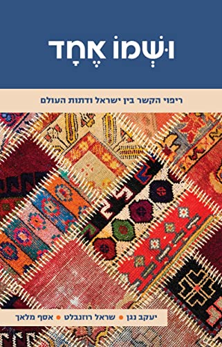 Ushmo Ehad (Hebrew Edition)