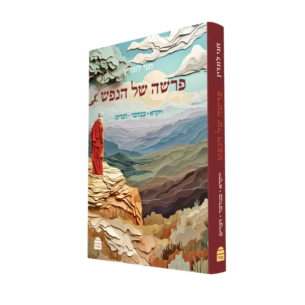 פרשה של הנפש | חלק ב': ויקרא במדבר דברים 