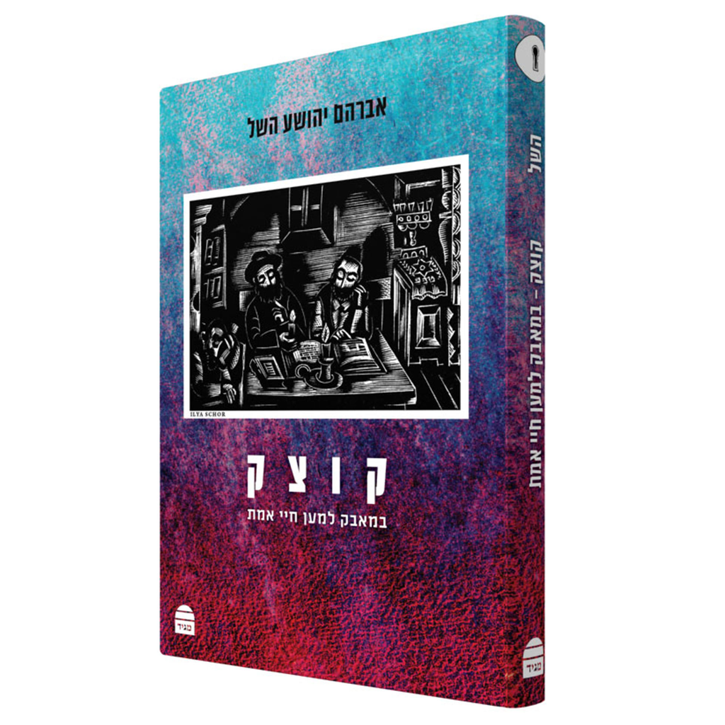 קוצק במאבק למען חיי אמת | השל