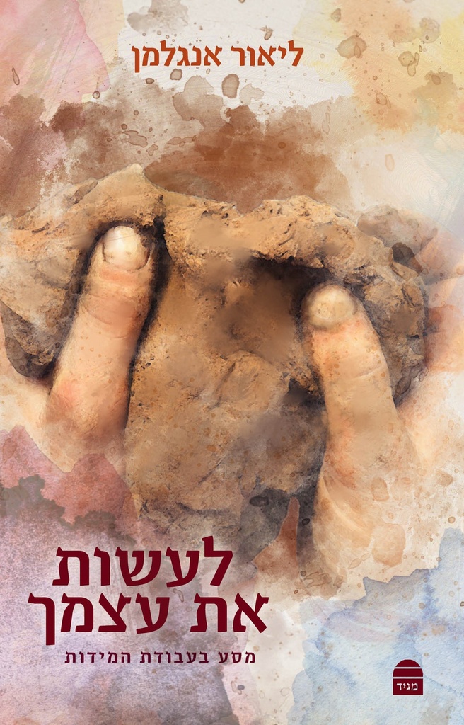 לעשות את עצמך | מסע בעבודת המידות | ליאור אנגלמן