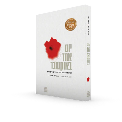 יום אחד באוקטובר