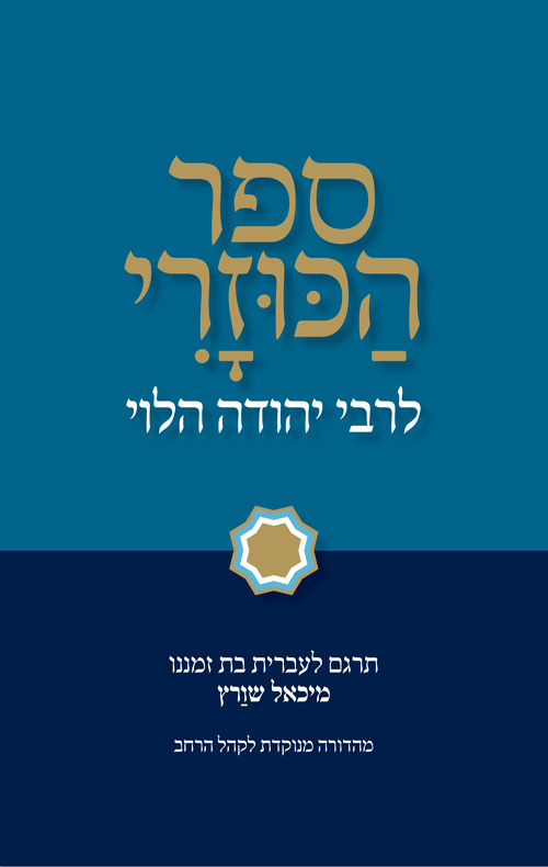 ספר הכוזרי - ספר הטענה והראָיה לדת המושפלת