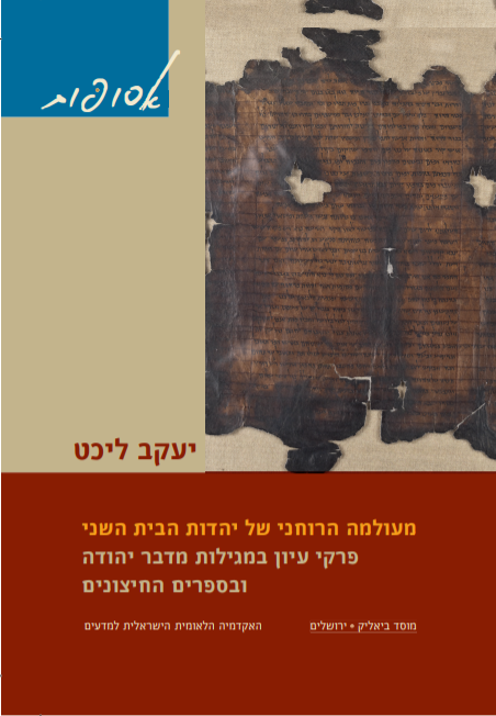[9789655362503] מעולמה הרוחני של יהדות הבית השני - פרקי עיון במגילות מדבר יהודה ובספרים החיצונים