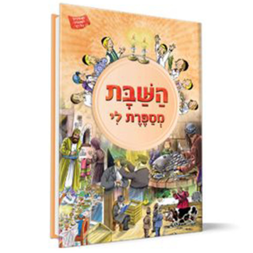 השבת מספרת לי