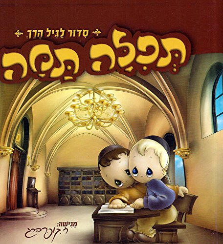 Tefillah Tamah - Childrens First Siddur with Illustrations in Hebrew