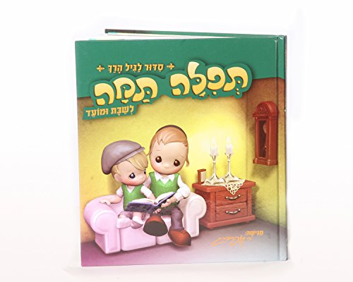 Tefilah Tamah (Hebrew) Childrens Siddur