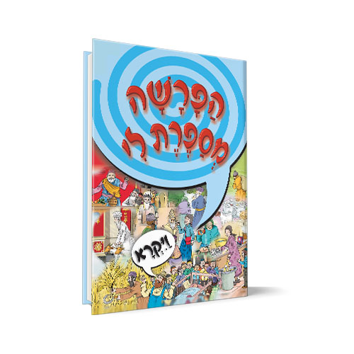[9789655541571] הפרשה מספרת לי - ספר ויקרא | ניילון