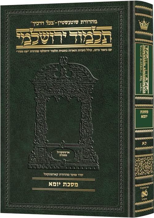 מסכת יומא | תלמוד ירושלמי מהדורת שוטנשטיין | בינוני | כרך כ"א בסדרה
