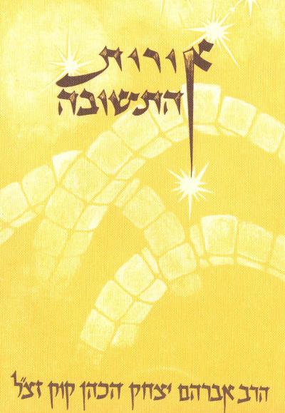 אורות התשובה | מהדורת אור עציון | פורמט גדול